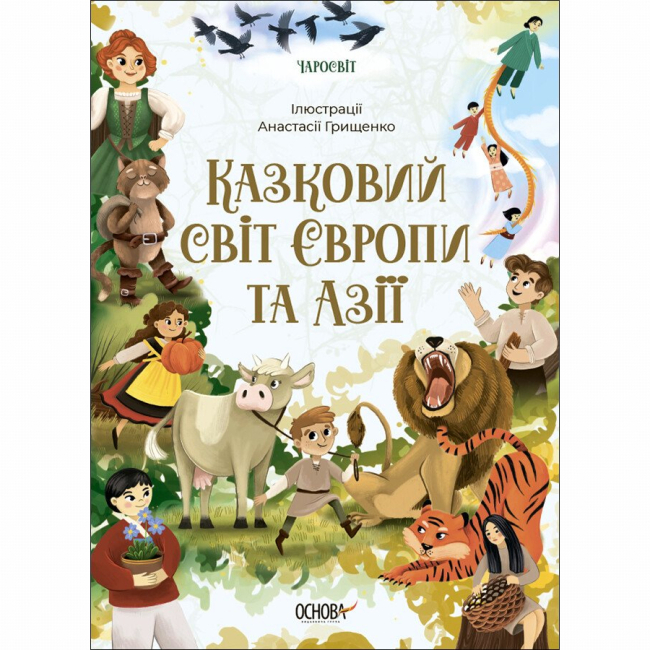 Классика детской литературы - Книжка «Чаросвіт. Казковий світ Європи та Азії» О. Чабанова (9786170042071)