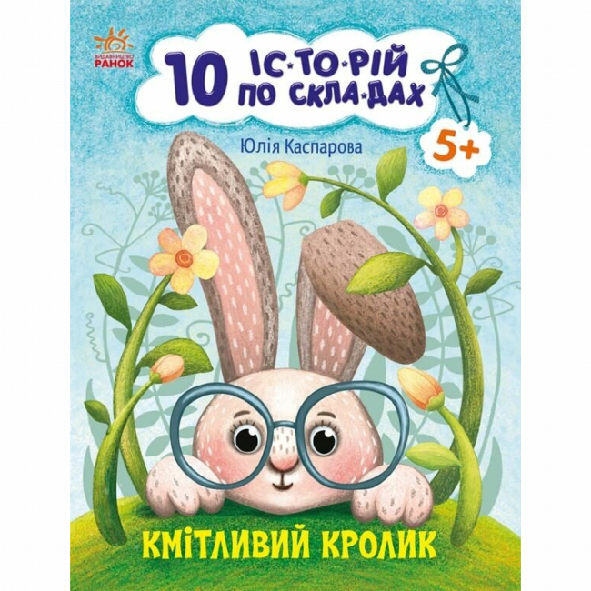 Учебная литература - Книжка «10 історій по складах. Кмітливий кролик» Юлія Каспарова (9786170984388)