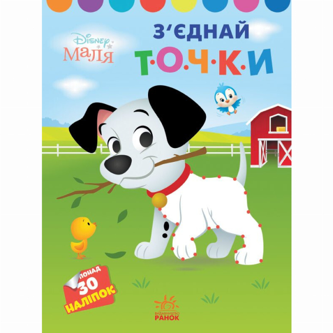 Раскраски и активитибуки (2-6 лет) - Книжка «З'єднай точки. 101 далматинець. Disney Маля» (9789667504052)