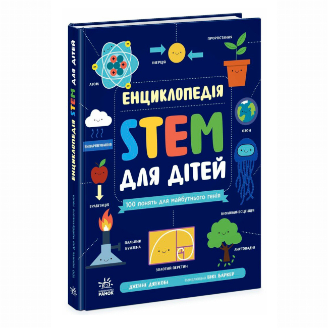 Учебная литература - Книжка «Енциклопедія STEM для дітей: 100 понять майбутнього генія» Дженні Джекобі  (9786170992789)
