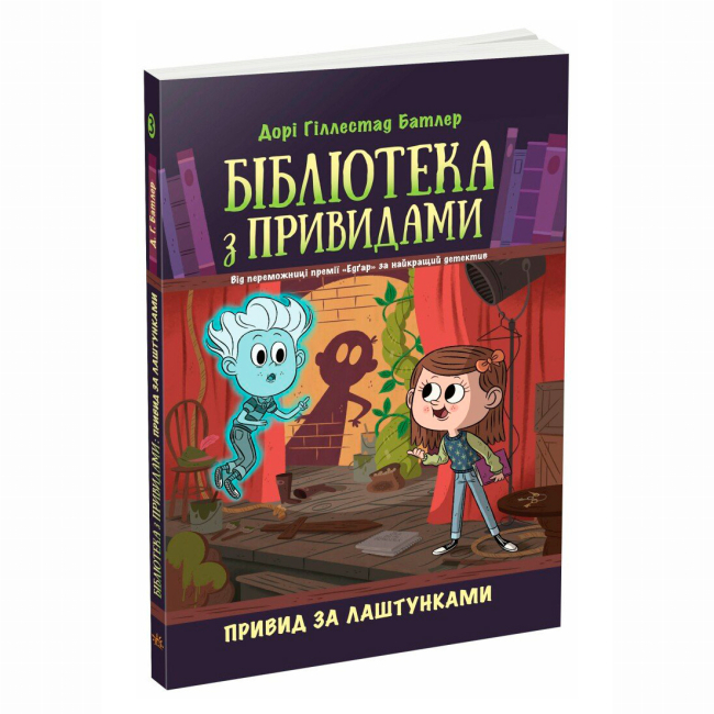 Художественная литература для детей (7-13 лет) - Книжка «Бібліотека з привидами. Привид за лаштунками. Книга 3» Дорі Гіллестад Батлер (9786170984586)
