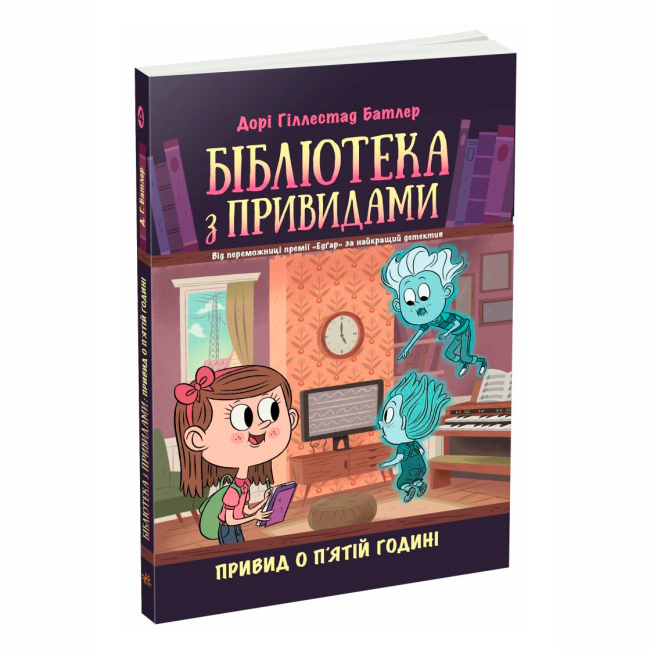 Художественная литература для детей (7-13 лет) - Книжка «Бібліотека з привидами. Привид о п'ятій годині. Книга 4» Дорі Гіллестад Батлер (9786170984593)