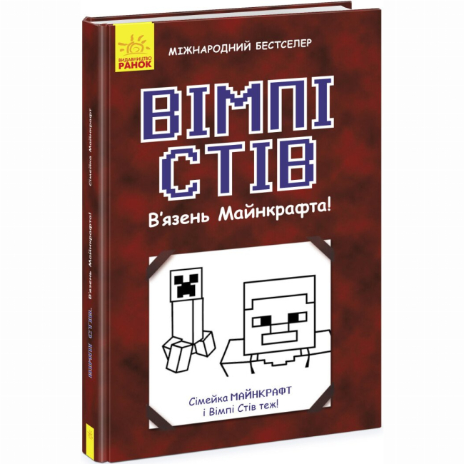 Художественная литература для детей (7-13 лет) - Книжка «Вімпі Стів. В’язень Майнкрафта! Книга 1» (9786170950123)