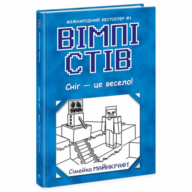 Художественная литература для детей (7-13 лет) - Книжка «Вімпі Стів. Сніг — це весело! Книга 8» (9786170985651)