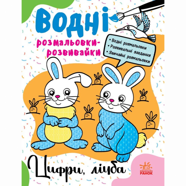 Раскраски и активитибуки (2-6 лет) - Книжка «Водні розмальовки-розвивайки. Цифри, лічба» Галина Булгакова (9786170985712)