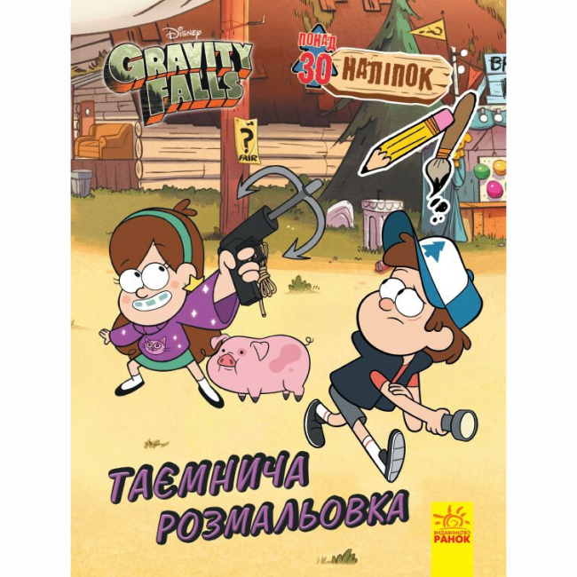 Познавательные книги (4-10 лет) - Книжка «Гравіті Фолз. Кольоровий МІКС. Таємнича розмальовка» (9789667502195)