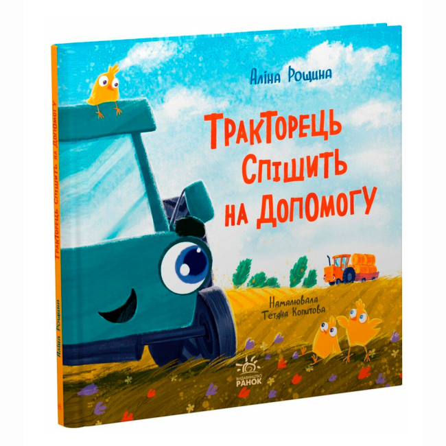 Книги-картинки для дітей (2-6 років) - Книжка «Тракторець спішить на допомогу» (9786170993403)