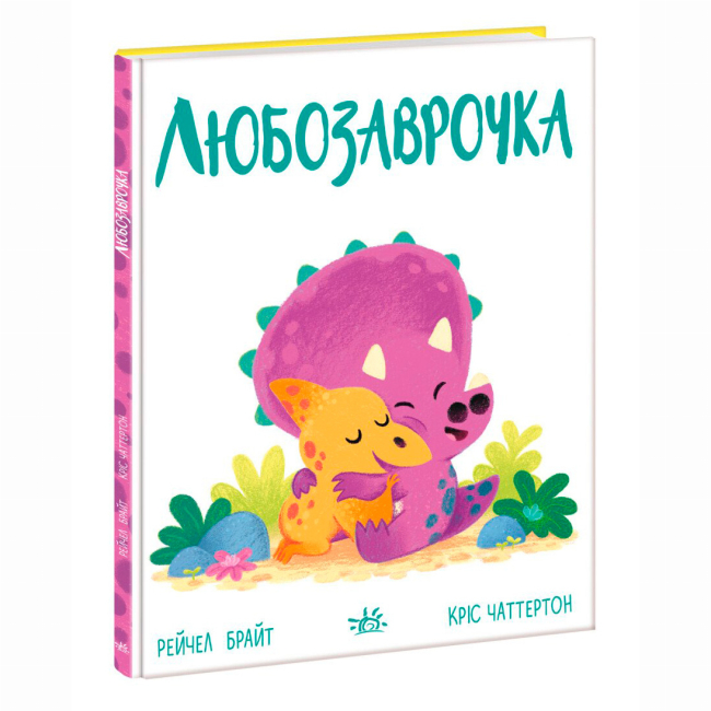Познавательные книги (4-10 лет) - Книжка «Дино-почуття. Любозаврочка» Рейчел Брайт (9786170985163)