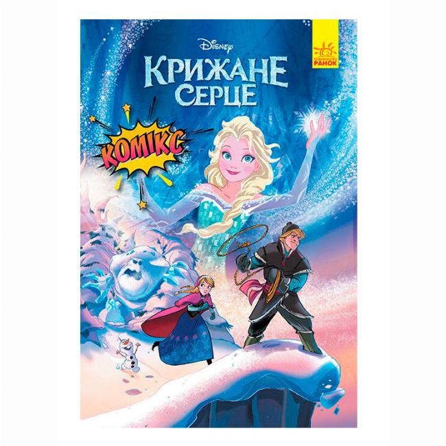 Комікси, манга та книги про героїв (7+ років) - Книжка «Крижане серце» (9786170967077)