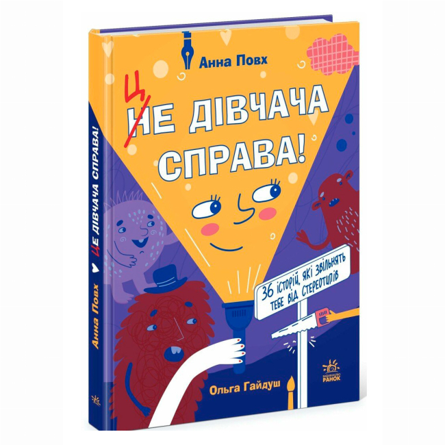 Подростковая литература (14+ лет) - Книжка «Це дівчача справа! 36 історій, які звільнять тебе від стереотипів» Анна Повх (9786170990686)