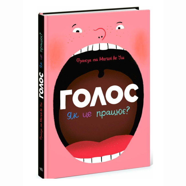 Познавательные книги (4-10 лет) - Книжка «Голос. Як це працює?» Ле Уш Франсуа (9786170992918)