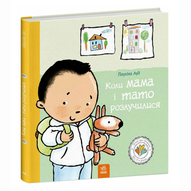 Пізнавальні книги (4-10 років) - Книжка «Дітям про інтимне. Коли мама і тато розлучилися» Пауліна Ауд (9786170992727)