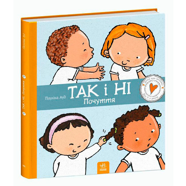 Познавательные книги (4-10 лет) - Книжка «Дітям про інтимне. Так і Ні. Почуття» (9786170970909)