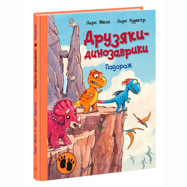 Книги-картинки для детей (2-6 лет) - Книжка «Подорож. Друзяки-динозаврики» Мелє Ларс (9786170977526)