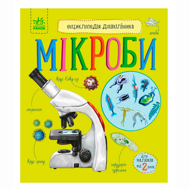 Познавательные книги (4-10 лет) - Книжка «Мікроби. Енциклопедія дошкільника» Юлія Каспарова (9786170988959)