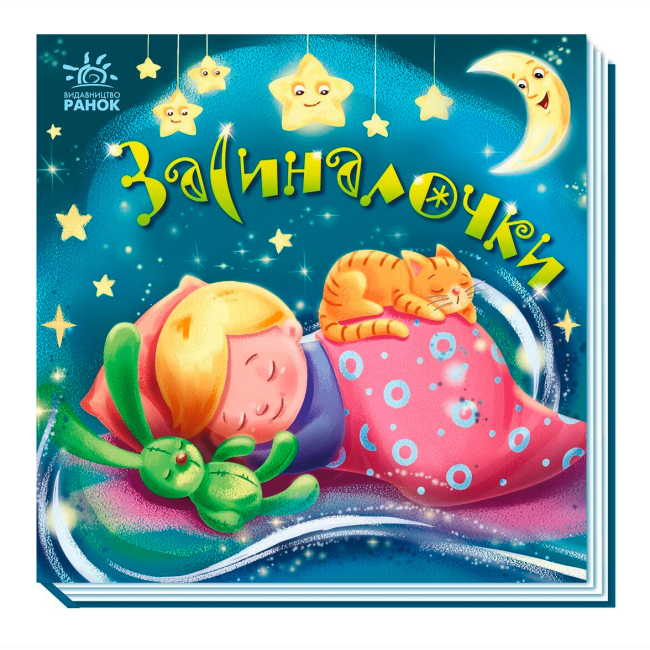 Книги-картинки для детей (2-6 лет) - Книжка «Засиналочки» (9789667513214)