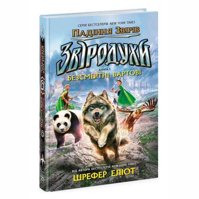 Художественная литература для детей (7-13 лет) - Книжка «Звіродухи. Падіння звірів. Безсмертні вартові. Книга 1» Еліот Шрефер (9786170982957)