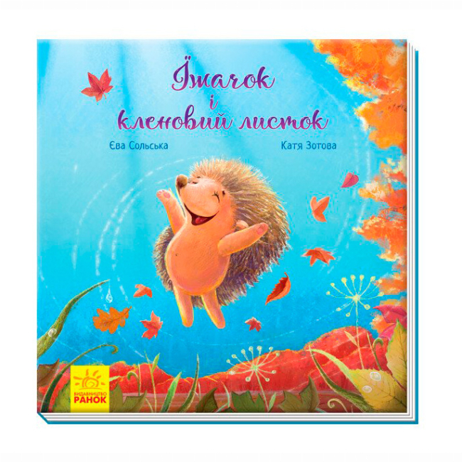 Книги-картинки для детей (2-6 лет) - Книжка «Їжачок і кленовий листок» Єва Сольська (9786170954046)
