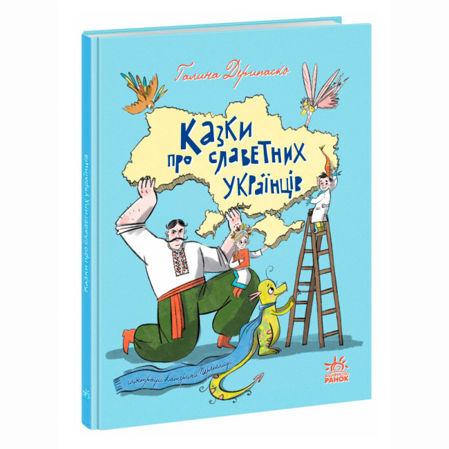 Классика детской литературы - Книжка «Казки про славетних українців» Дерипаско Галина (9786170983947)