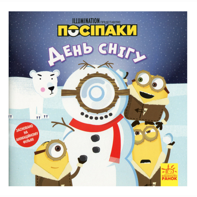 Книги-картинки для детей (2-6 лет) - Книжка «Посіпаки. День снігу» Брендон Снайдер (9786170964489)