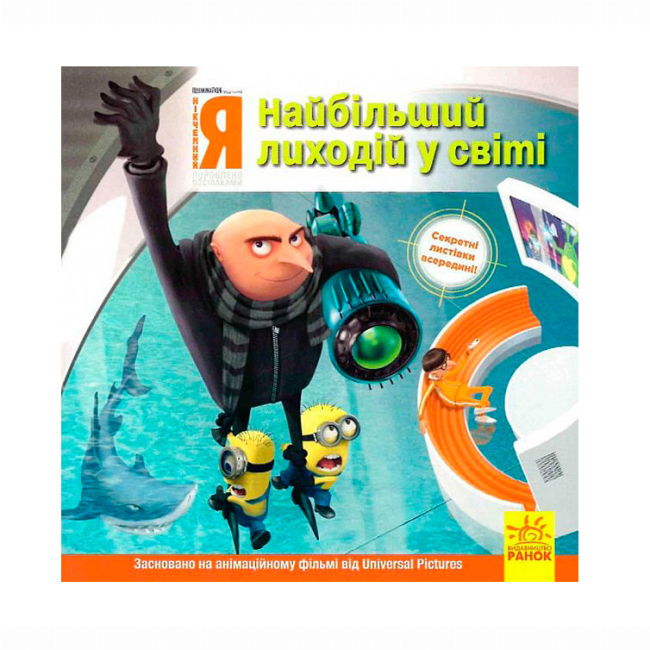 Книги-картинки для детей (2-6 лет) - Книжка «Посіпаки. Нікчемний я. Найбільший лиходій у світі» Кірстен Майер (9786170964458)