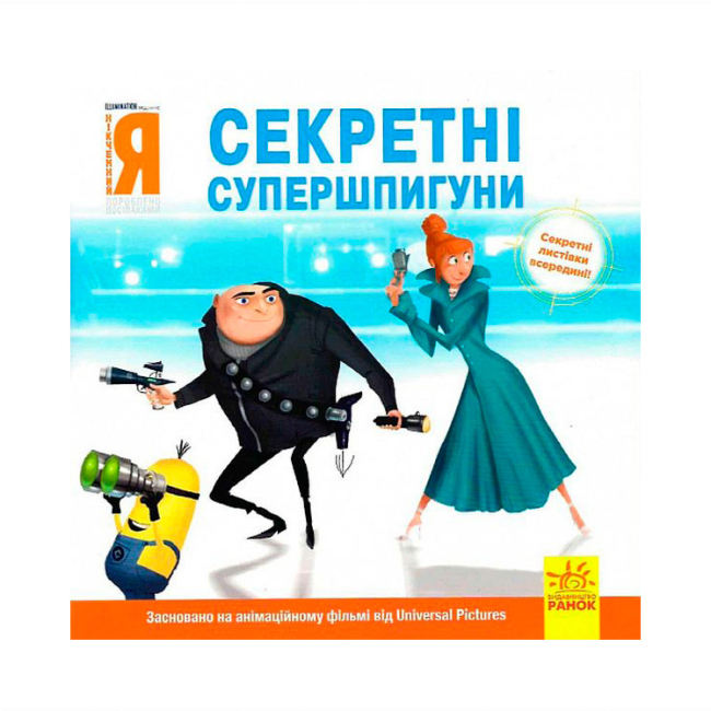 Книги-картинки для детей (2-6 лет) - Книжка «Посіпаки. Нікчемний я. Секретні супершпигуни» Кірстен Майер (9786170964465)