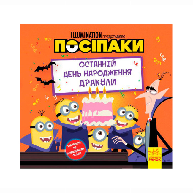 Книги-картинки для детей (2-6 лет) - Книжка «Посіпаки. Останній день народження Дракули»  (9786170964496)