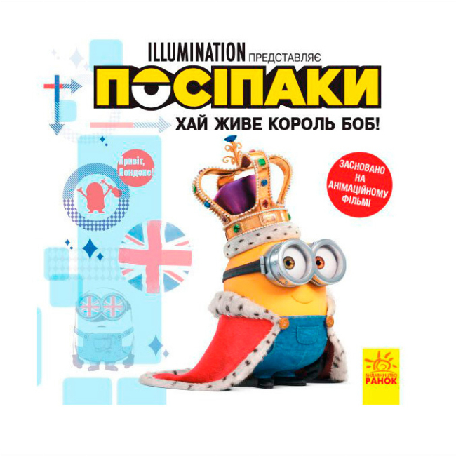 Книги-картинки для детей (2-6 лет) - Книжка «Посіпаки. Хай живе король Боб!» (9786170964472)