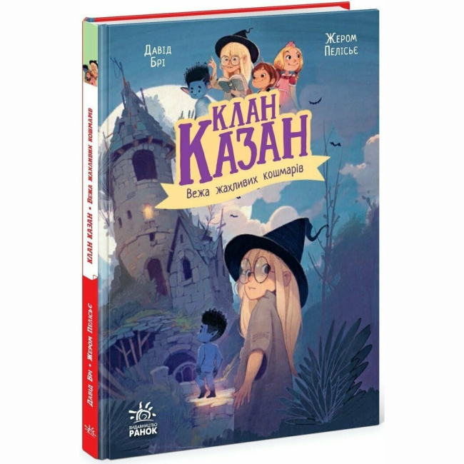 Художня література для дітей (7-13 років) - Книжка «Клан Казан. Вежа жахливих кошмарів» Давід Брі (9786170987501)