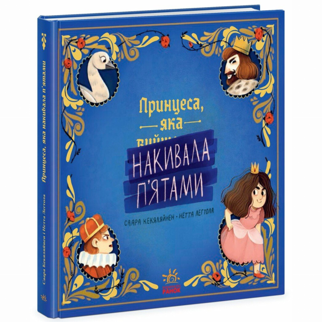 Книги-картинки для дітей (2-6 років) - Книжка «Принцеса, яка накивала п’ятами» Саара Кекяляйнен (9786170986979)