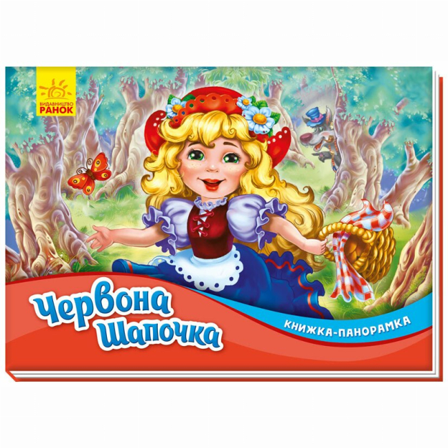 Книги для найменших (0-3 років) - Книжка «Книжка-панорамка: Червона шапочка» (9789667500771)