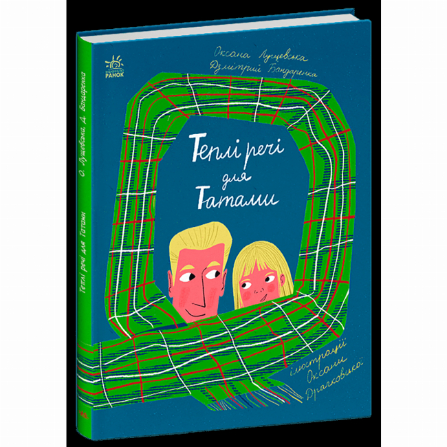 Книги-картинки для детей (2-6 лет) - Книжка «Теплі речі для Татами» Лущевська Оксана (9786170991348)