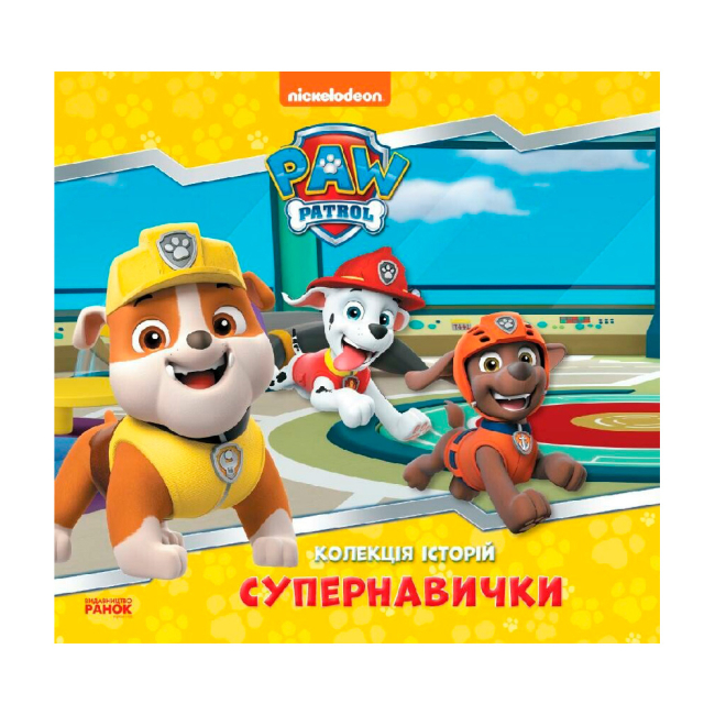Книги-картинки для дітей (2-6 років) - Книжка «Супернавички. Колекція історій. Щенячий Патруль» (9786177846122)