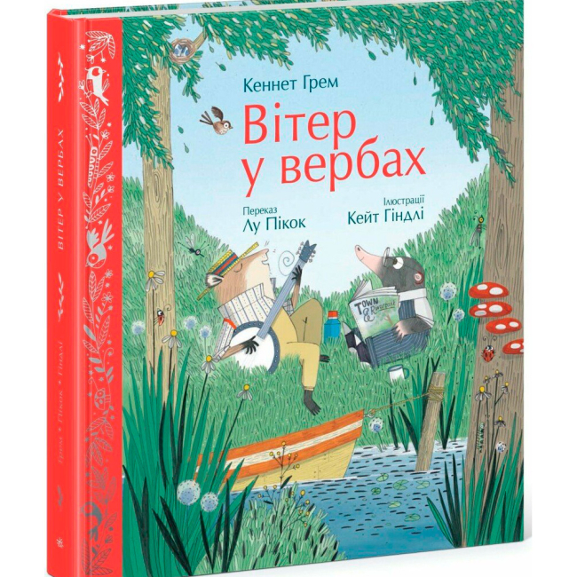 Класика дитячої літератури - Книжка «Вітер у вербах» Кеннет Грем (9786170988867)