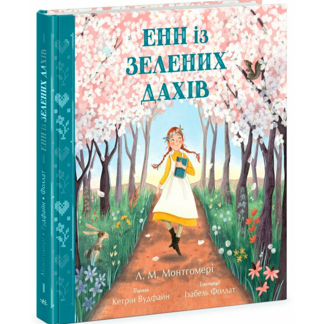 Класика дитячої літератури - Книжка «Енн із Зелених Дахів» Монтгомері Люсі Мод (9786170989727)