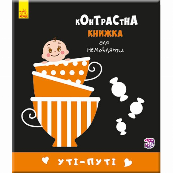Книги для найменших (0-3 років) - Книжка «Уті-путі. Контрастна книжка для немовляти» (9789667485337)