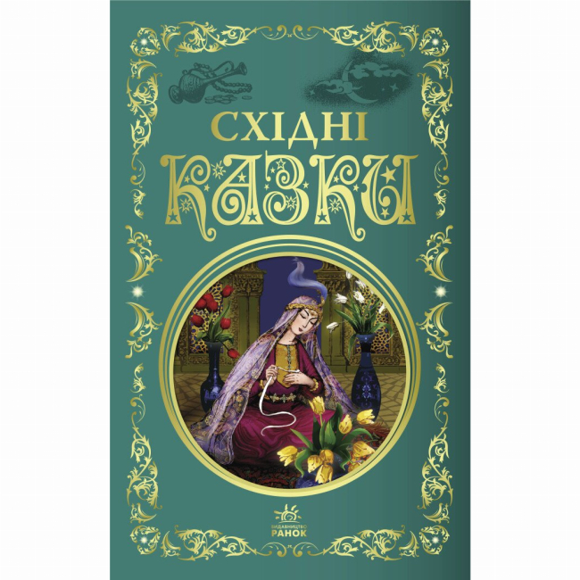 Классика детской литературы - Книжка «Східні казки» (9786170977168)