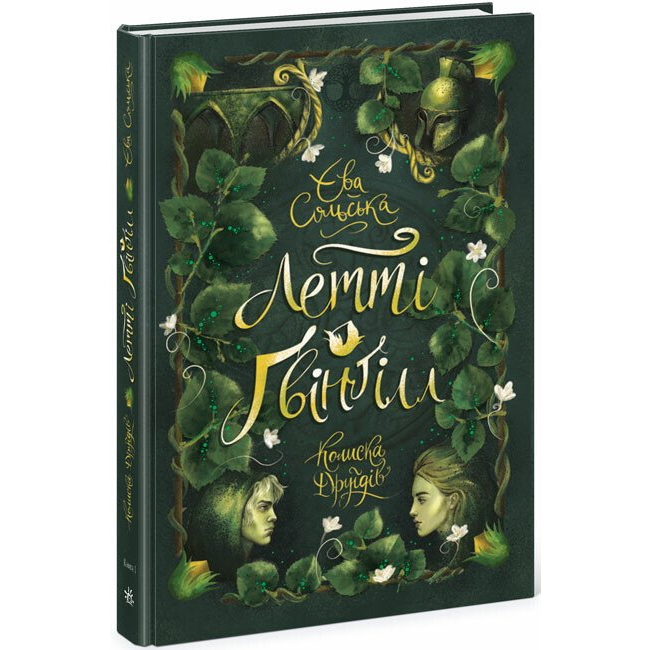 Художня література для дітей (7-13 років) - Книжка «Летті Ґвінґілл. Колиска друїдів. Книга 1» Єва Сольська (9786170964113)