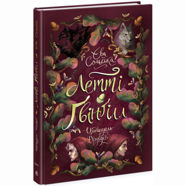 Художественная литература для детей (7-13 лет) - Книжка «Летті Ґвінґілл. Цитадель друїдів. Книга 2» Єва Сольська (9786170983756)