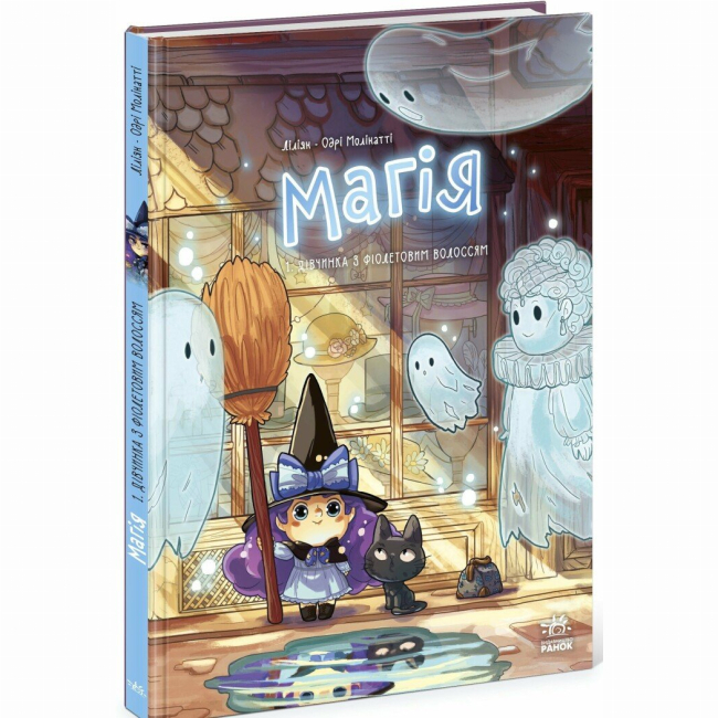 Комікси, манга та книги про героїв (7+ років) - Книжка «Магія. Дівчинка з фіолетовим волоссям. Том 1» Ліліян-Одрі Молінатті (9786170994257)