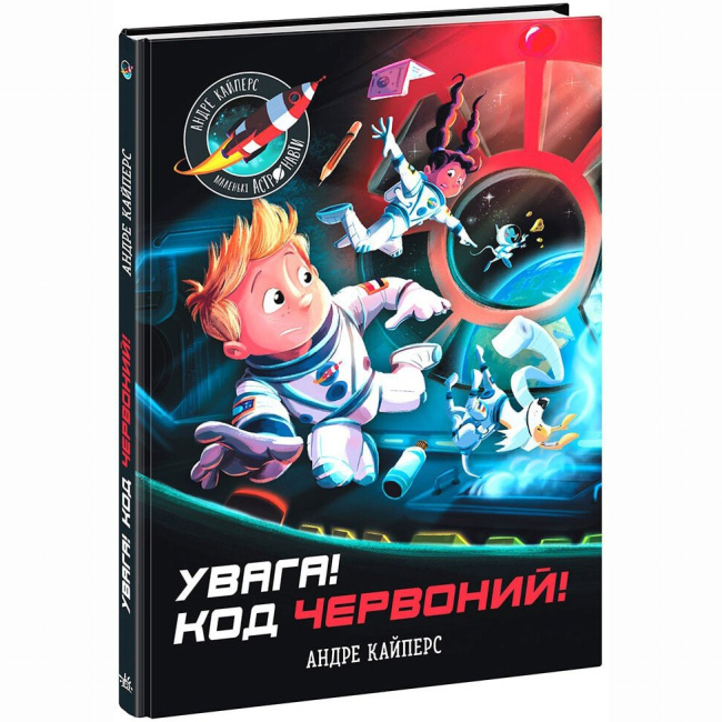 Художественная литература для детей (7-13 лет) - Книжка «Увага! Код Червоний!» Андре Кайперс (9786170982834)