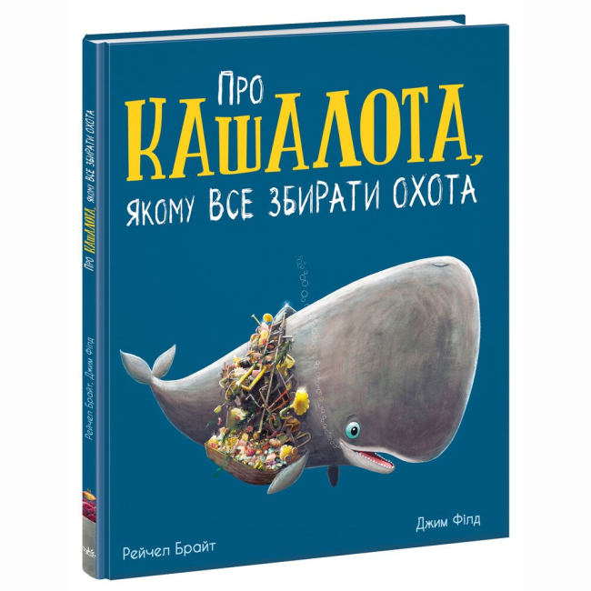 Книги-картинки для детей (2-6 лет) - Книжка «Про кашалота, якому все збирати охота» Рейчел Брайт (9786170977458)