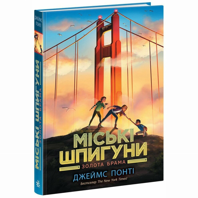 Художня література для дітей (7-13 років) - Книжка «Міські шпигуни. Золота брама. Книга 2» Джеймс Понті  (9786170988768)