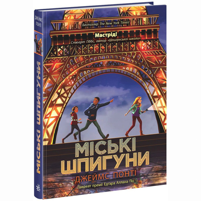 Художественная литература для детей (7-13 лет) - Книжка «Міські шпигуни. Книга 1» Джеймс Понті (9786170985859)