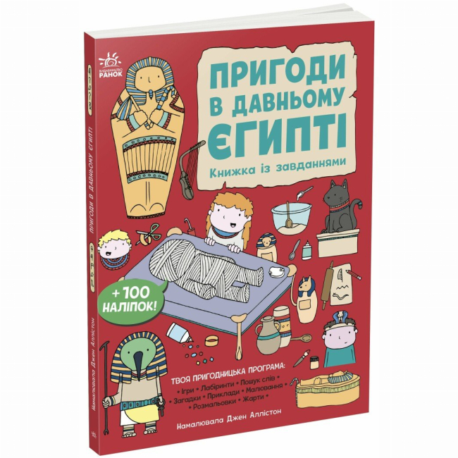 Познавательные книги (4-10 лет) - Книжка «Пригоди в Давньому Єгипті. Книжка із завданнями» Джен Аллістон (9786170992468)