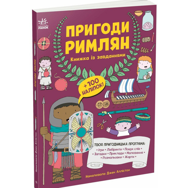 Пізнавальні книги (4-10 років) - Книжка «Пригоди римлян. Книжка із завданнями» Аллістон Джен (9786170992482)