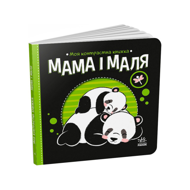 Книги для найменших (0-3 років) - Книжка «Мама і маля. Моя контрастна книжка» Мірошниченко Надія (9789667511852)