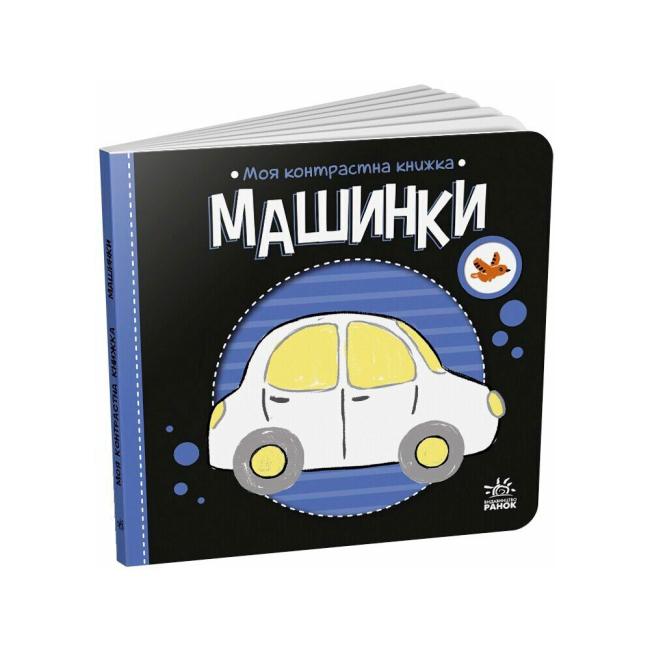 Книги для найменших (0-3 років) - Книжка «Моя контрастна книжка. Машинки» Мірошниченко Надія (9789667615857)
