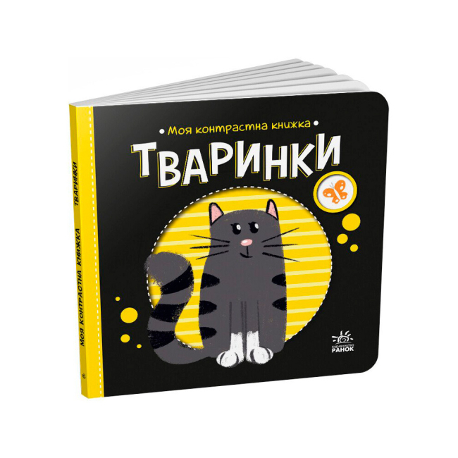 Книги для найменших (0-3 років) - Книжка «Тваринки. Моя контрастна книжка» Мірошниченко Надія (9789667511821)