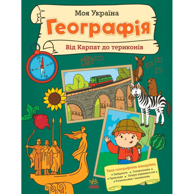 Пізнавальні книги (4-10 років) - Книжка «Моя Україна. Географія від Карпат до териконів» Альона Пуляєва (9786170991935)